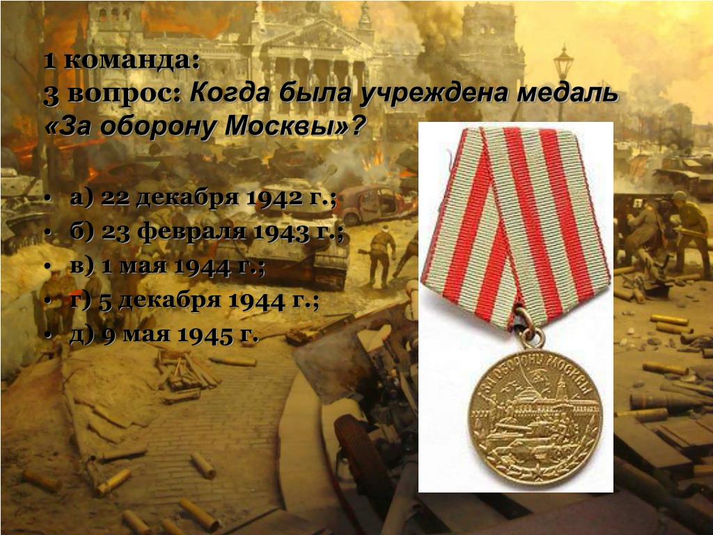 1 мая 1944. Медаль за оборону Москвы 1944. Медаль за оборону Москвы ВОВ. 1 Мая учреждена медаль за оборону Москвы. 1 Мая 1944 года учреждена медаль за оборону Москвы.