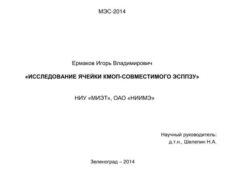 PPT - Ермаков Игорь Владимирович «ИССЛЕДОВАНИЕ ЯЧЕЙКИ КМОП-СОВМЕСТИМОГО ...