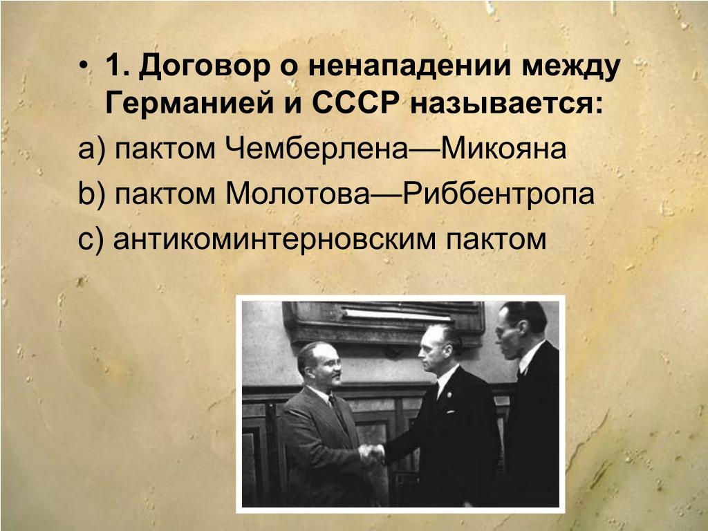 Пакт о ненападении ссср и германии