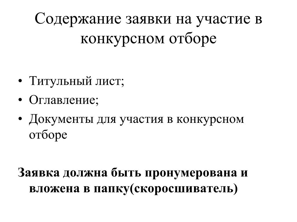 Заявка содержит. Заявка на участие в конкурсном отборе титульный лист. Содержание заявки на конкурс. Заявка на конкурс презентация.