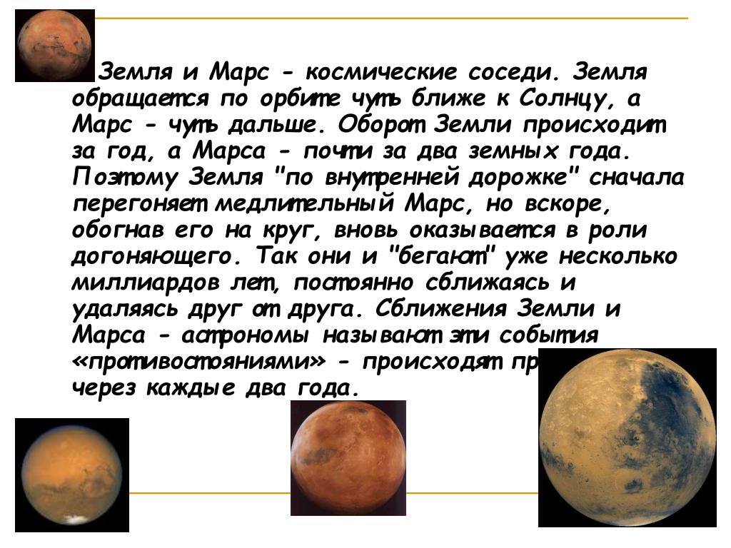 Марс ближайший сосед нашей земли. Марс ближайший сосед нашей земли схема предложения. Сближение Марса с землей. Сближения земли и Марса астрономы. Марс и земля любовь.