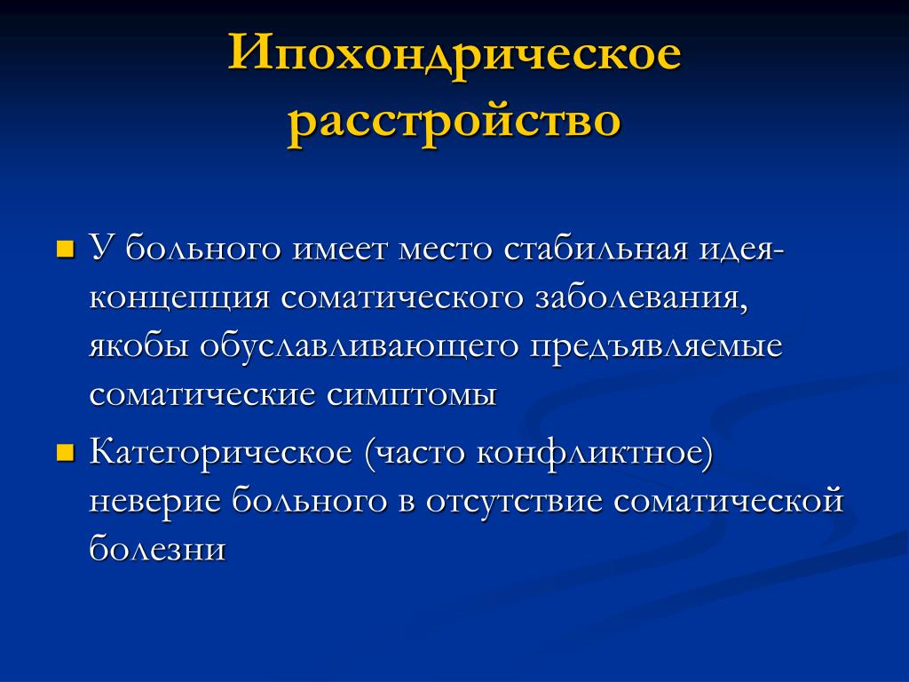 Ипохондрик это простыми словами. Ипохондрическое расстройство. Ипохондрический невроз. Терапия ипохондрического расстройства. Ипохондрическое расстройство диагностические критерии.