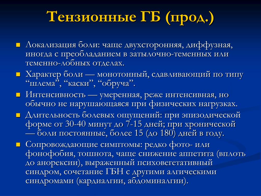 Двухсторонняя диффузная. Тензионные психические состояния. Тензионные характеристики психического состояния. Тензионный Тип боли. Тензионные характеристики психического состояния отвечают за.