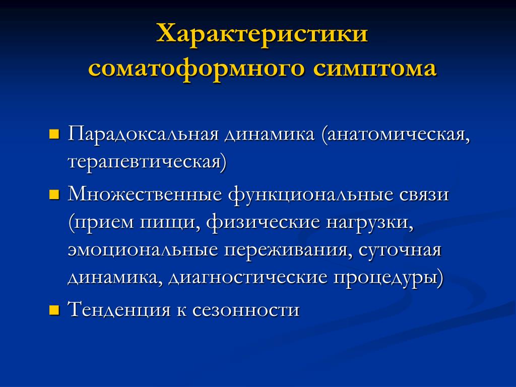 Соматические заболевания. Соматические заболевания симптомы. Соматические изменения. Анатомия терапевтической коммуникации. Коррекция соматической патологии.