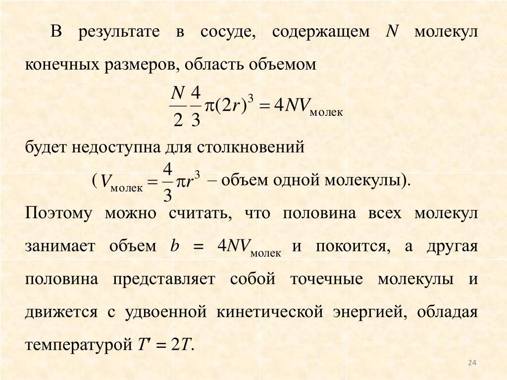 Объем 1 молекулы