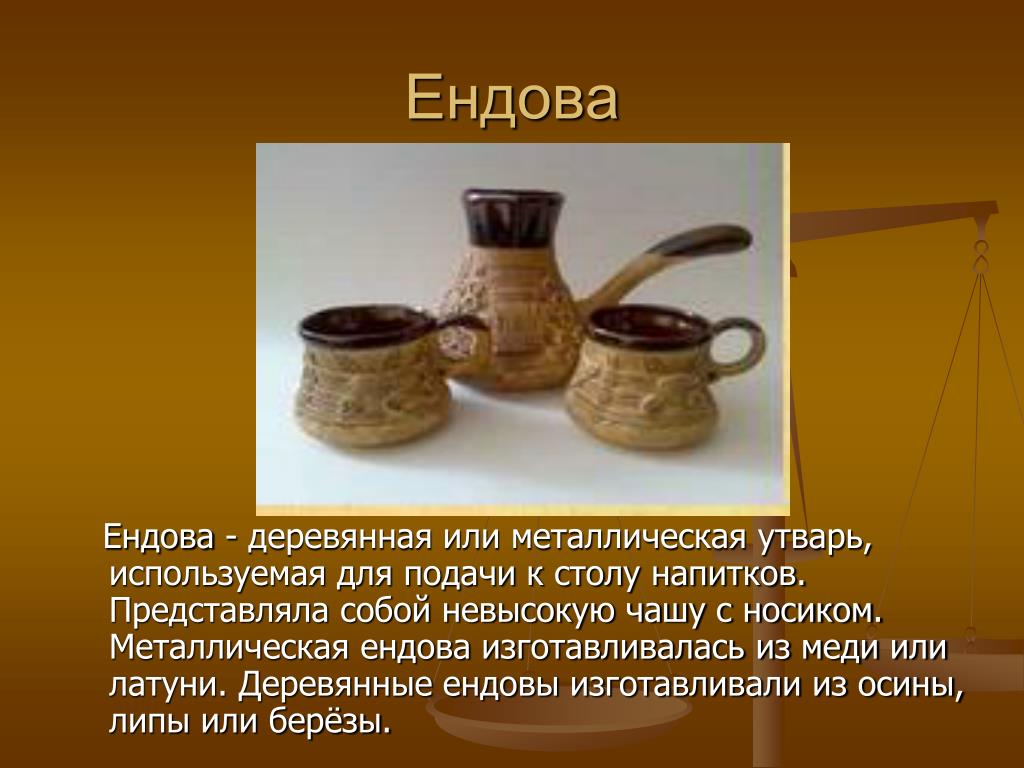 Вольера устаревшее слово или нет. Ендова посуда деревянная. Ендова деревянная. Ендова емкость. Русская деревянная посуда ендова.