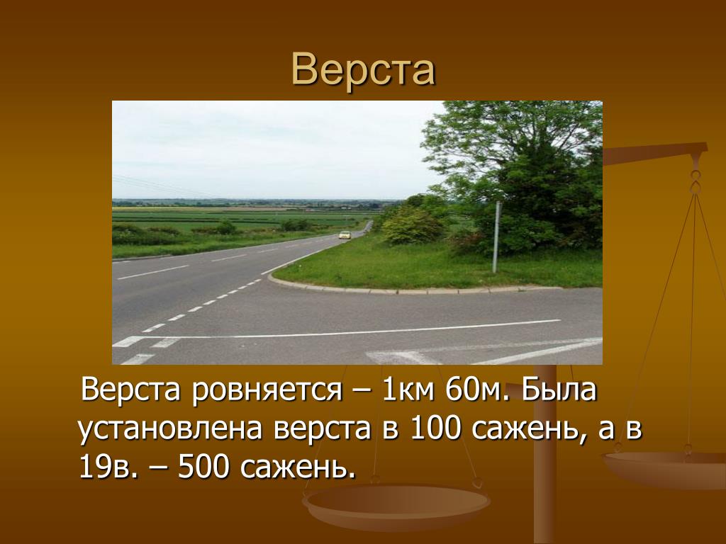 Сколько метров до конца. Верста. Верста мера длины в метрах. Верста это сколько в метрах. 1 Верста в км.