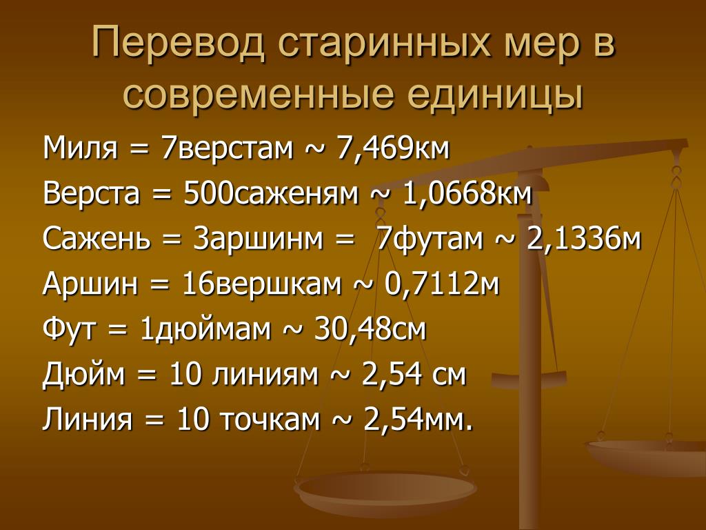 Количество весов в россии. Старые русские меры массы веса. Таблица старинных мер длины. Старинные единицы. Старинные меры длины и веса таблица.