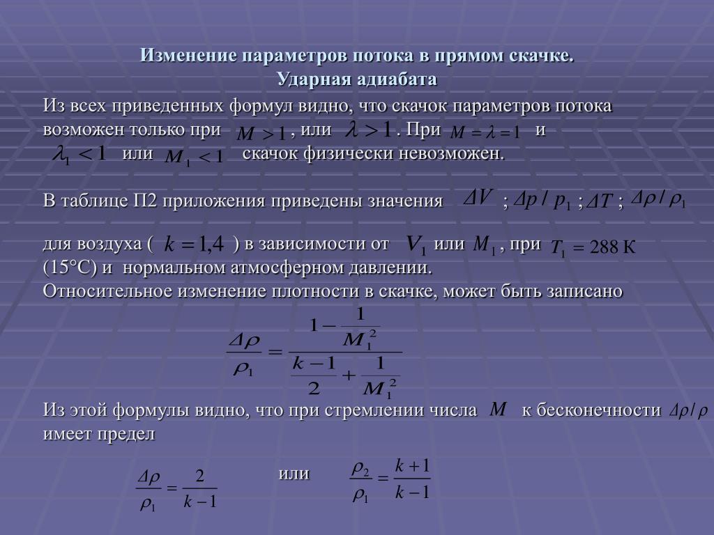 Изменяемый параметр. Изменение параметров. Параметры потока. Уравнение ударной адиабаты. Параметры потока это параметры.