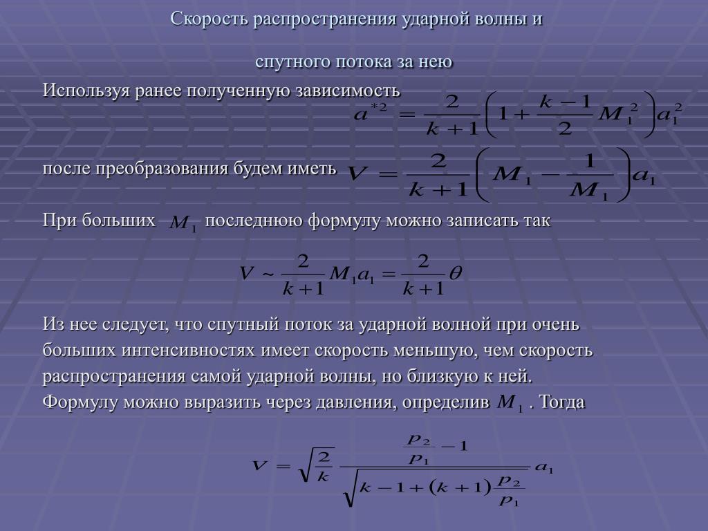 Найдите скорость распространения. Скорость ударной волны формула. Скорость фронта ударной волны формула. Скорость распространения ударной волны формула. Формула расчета скорости распространения ударной волны.