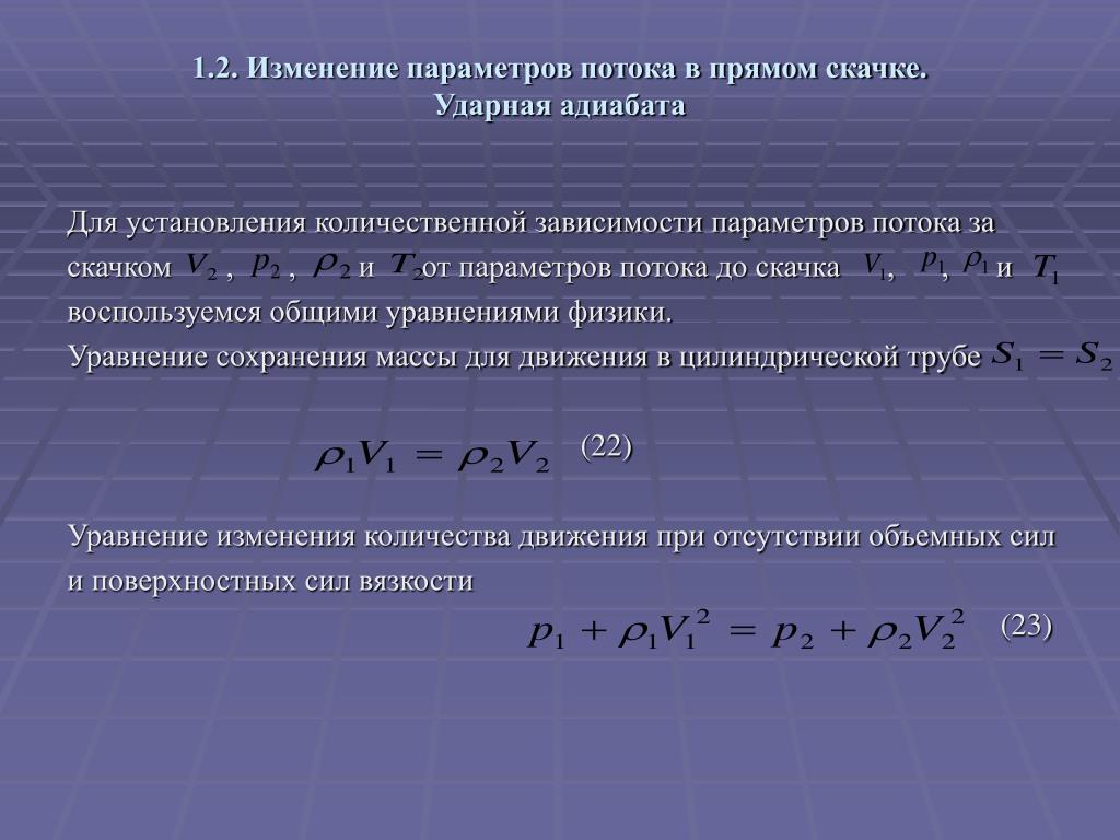 Параметры потока. Изменение параметров. Уравнение изменения скорости. Плоская ударная волна. Расчет параметров потока.