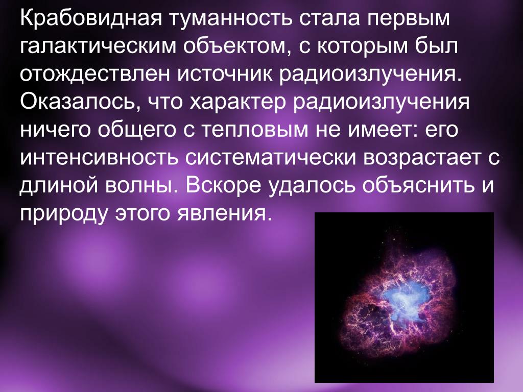 Какие источники радиоизлучения известны в нашей галактике. Туманность Крабовидная сообщение. Образование сверхновой звезды. Презентация на тему сверхновые звезды. Пылевые туманности Крабовидная туманность..