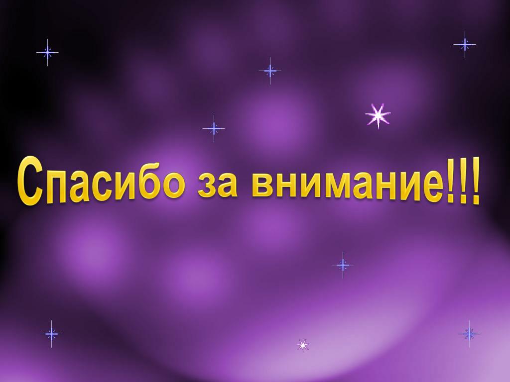 Картинки спасибо за внимание для презентации по астрономии