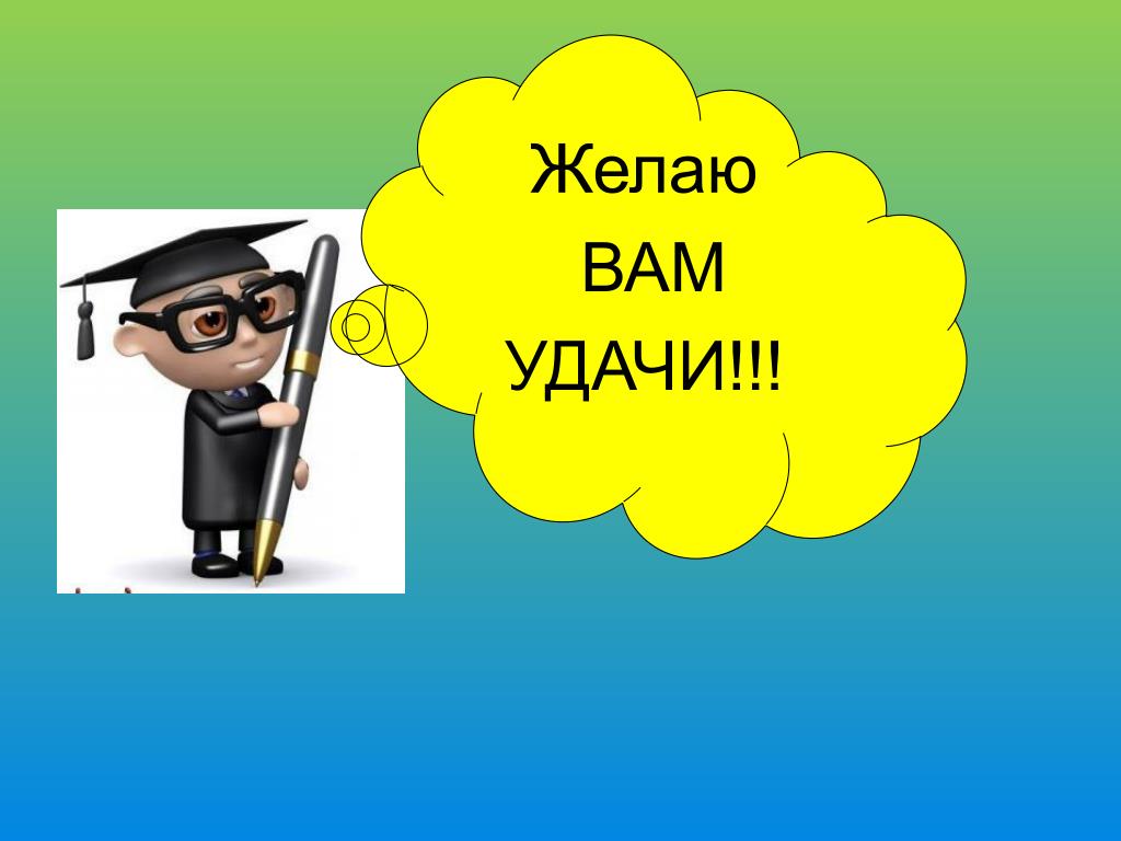 Удачи вам. Желаю вам удачи. Желаю вам удачи картинки. Удачи в вашей деятельности. Слайд для презентации я желаю вам удачи.