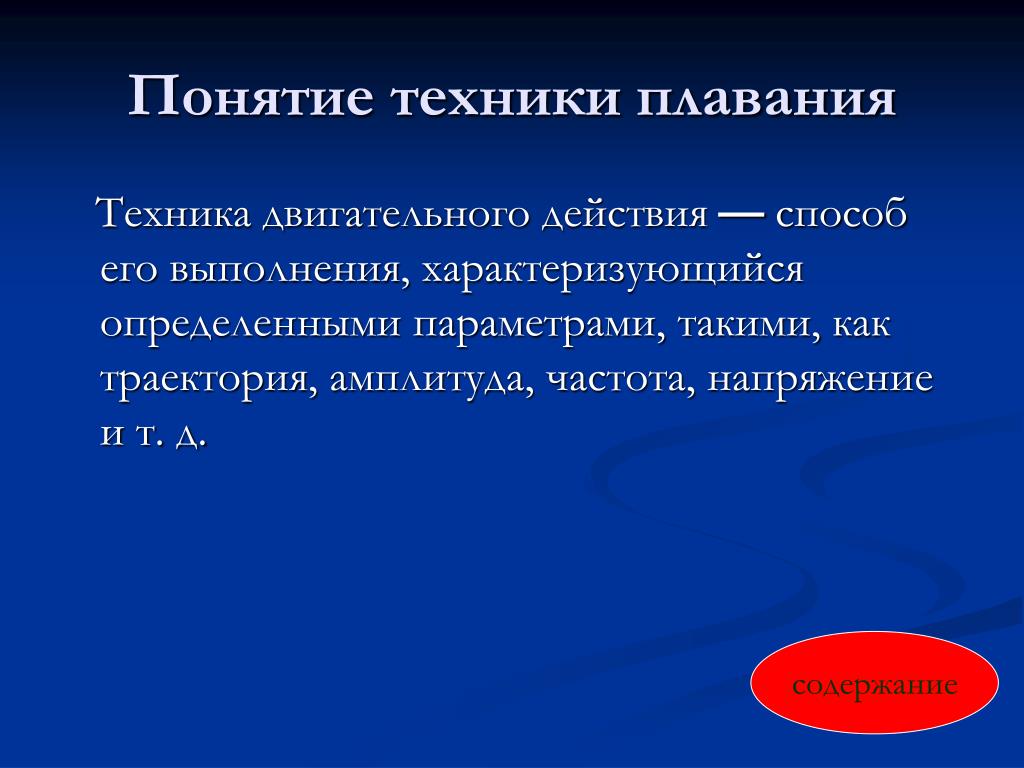 Способ выполнения двигательного действия. Понятие техники. Техника двигательного действия. Характеристика двигательных действий в плавании. Какую роль играют детали техники двигательного действия.