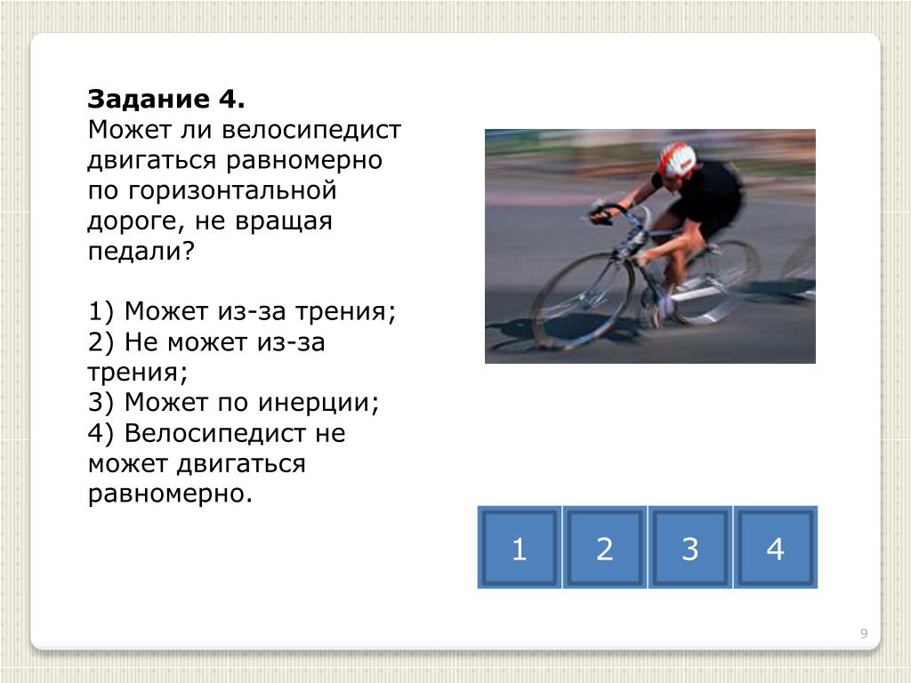 Два велосипедиста равномерно движутся 40 30. Силы действующие на велосипед с велосипедистом. Велосипедист движущий. Движение велосипедиста физика. Равномерное движение велосипедиста.