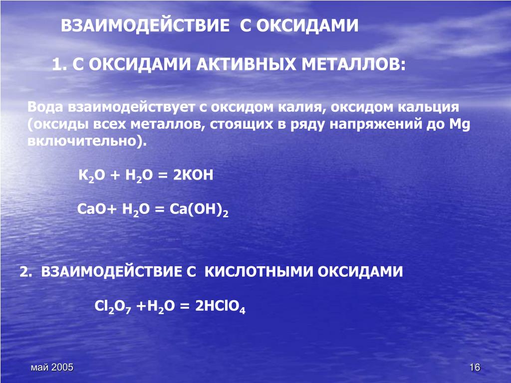 Взаимодействие воды с оксидами активных металлов. Взаимодействие оксидов. Взаимодействие оксидов активных металлов с водой. Взаимодействие оксида калия. Оксид калия реагирует с.
