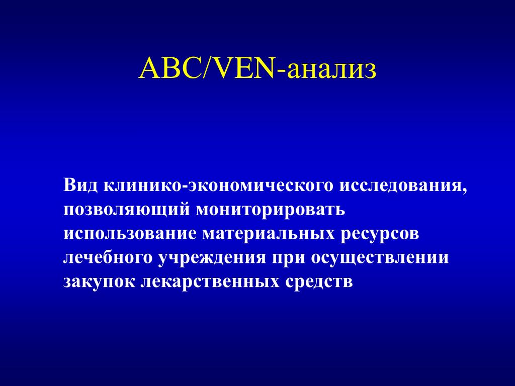 Авсу. ABC ven анализ. Ven анализ лекарственных средств. Метод ABC/ven-анализ.. Методы ven анализа.