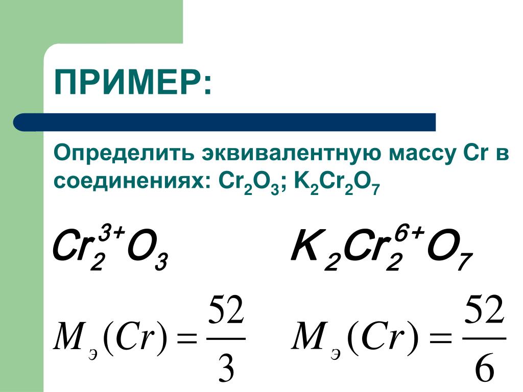 Эквивалентные массы соединений. Эквивалент хрома в соединениях cr2o3. Эквивалент k2cr2o7. Определить эквивалентную массу. Молярная масса эквивалента k2cr2o7 равна.
