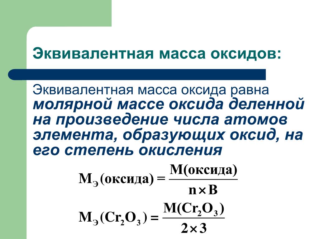 Молярная k2co3. Как найти массу эквивалента. Как найти эквивалент оксида. Как найти эквивалентную массу. Как определить эквивалент металла.