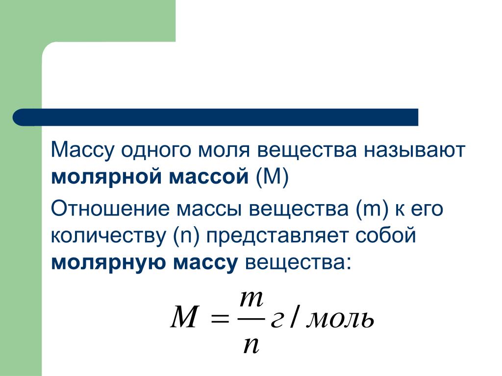 Атомная масса моль. Молярная масса это в химии. Как определить молярную массу 8 класс. Молярная масса и масса вещества в химии. Формула нахождения молярной массы в химии.