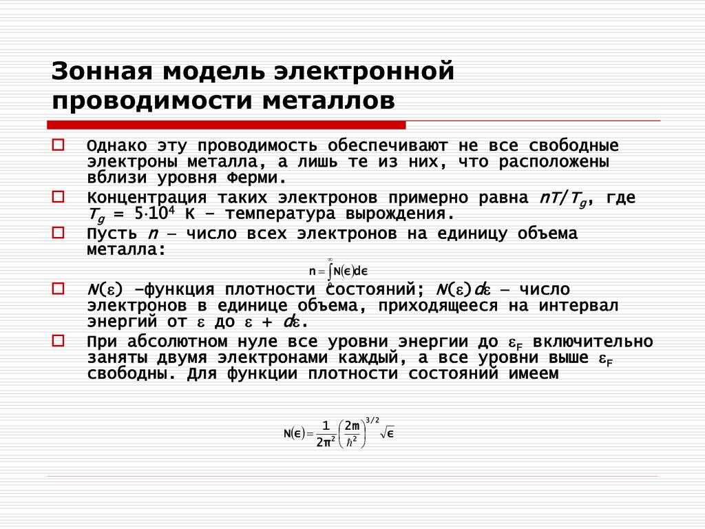 Какой проводимостью обладают металлы. Концентрация электронов проводимости. Плотность свободных электронов в металле. Концентрация электронов проводимости в металле. Зонные модели металлов.