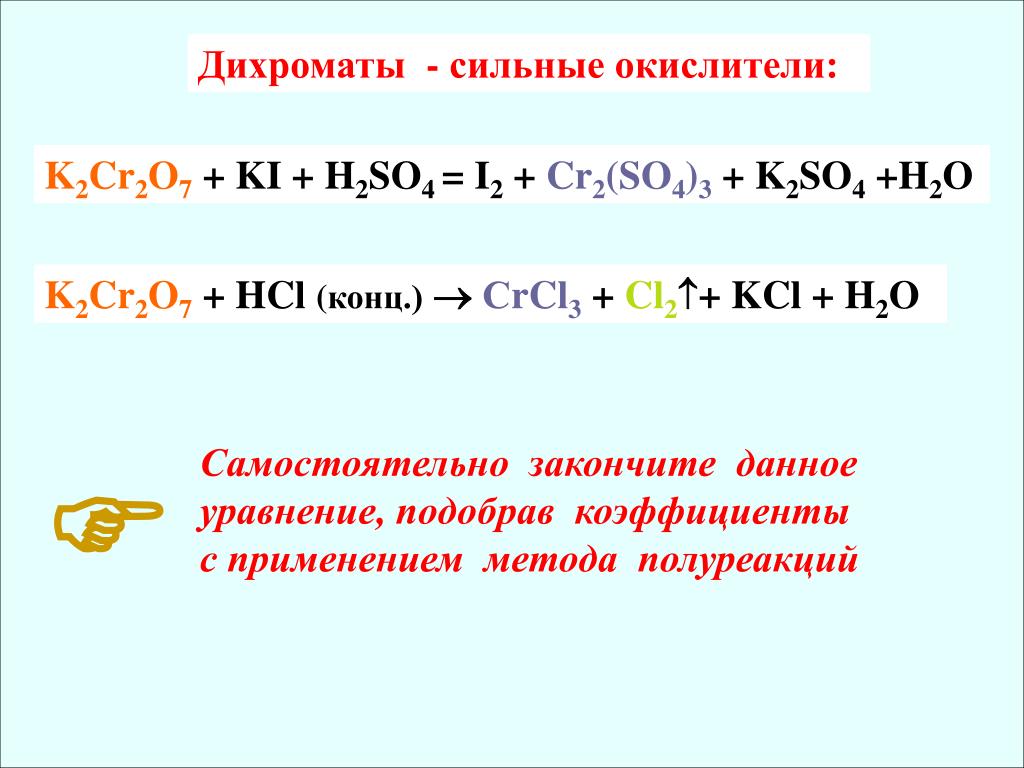Kcl i2 реакция. K2cr2o7 полуреакции. K2cr2o7 HCL метод полуреакций. K2cr2o7 HCL конц. Метод полуреакций в кислой среде.