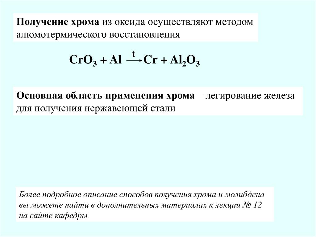 Реакция алюминия с оксидом хрома 3. Уравнение реакции получения хрома из оксида хрома 3. Способы получения оксида хрома. Получение хрома из оксида хрома 3. Получение хрома алюмотермическим способом.