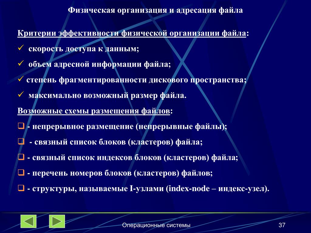 Физическая организация файла. Способы физической организации файла. Критерии эффективности операционной системы. Подсистема ввода информации.