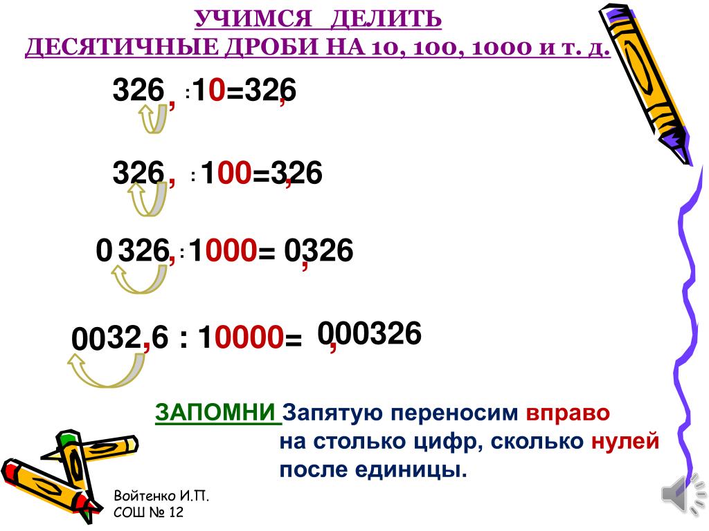 Как разделить десятичную дробь на 10. Правило деления десятичных дробей на 10. Правила деления десятичных дробей на 10. Деление десятичных дробей на 10 10 1000. Деление десятичных дробей на 10.100.1000.