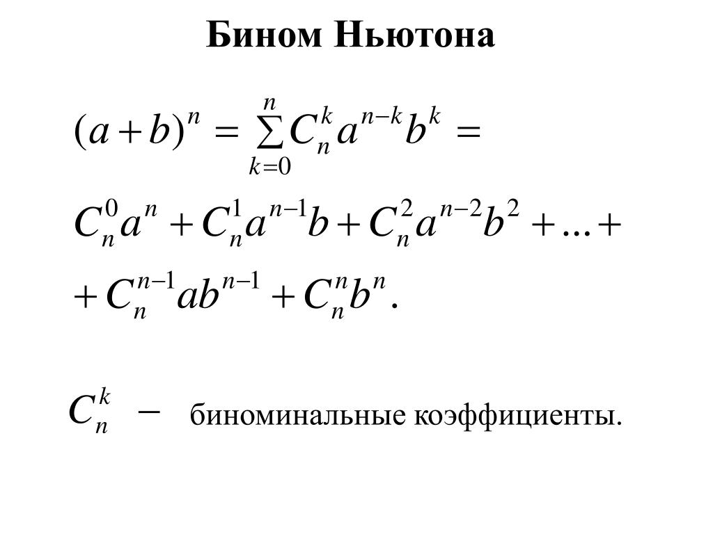 Раскрыть бином ньютона. Бином Ньютона формула 10 степень. Бином Ньютона биномиальные коэффициенты. Бином Ньютона формула 11 класс. Формула бинома Ньютона биномиальные коэффициенты.