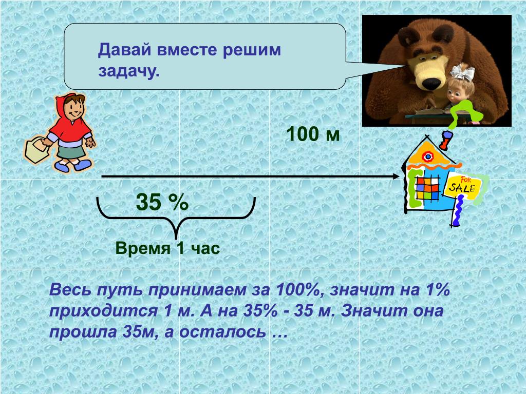 Что в задаче решается первым. Решаем задачи вместе. Трудные задачи решаются сообща. Что значит сотая часть за задача.