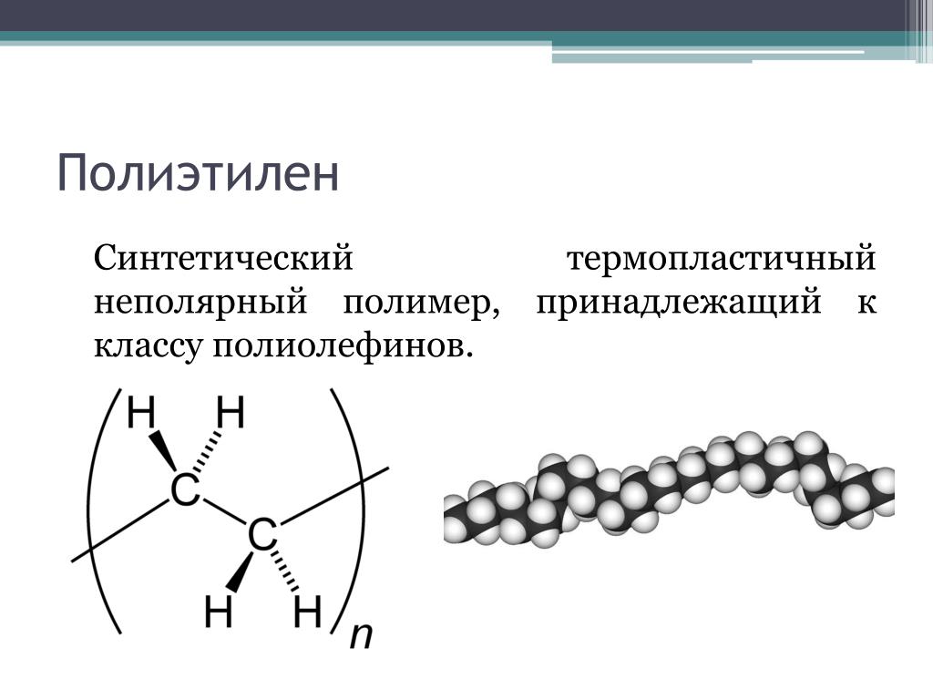 Полиэтилен структура. Сшитый полиэтилен молекулярная структура. Искусственные полимеры полиэтилен. Термопластичный полиэтилен. Полимер этилена.
