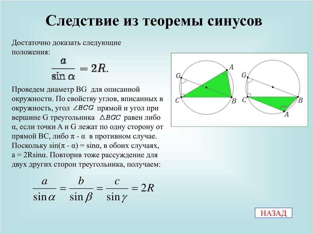 Радиус равен произведению сторон на 4 площади. Следствие из теоремы синусов доказательство. Вывод из теоремы синусов. Доказательство теоремы синусов 2r. Радиус описанной окружности из теоремы синусов.