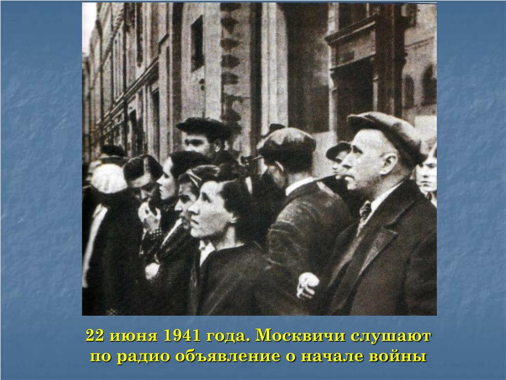 Выступление 22 июня 1941. 22 Июня 1941 года Левитан. Объявление войны 1941 Левитан. Объявление войны 22 июня 1941 года. Объявление о войне 1941 в Москве.