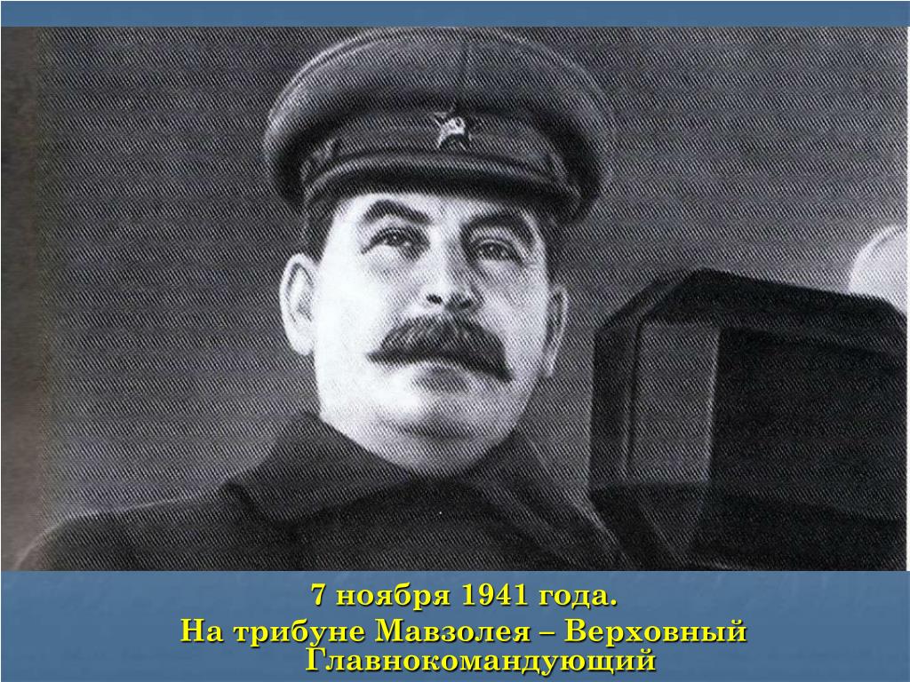 Речь 7 ноября. Сталин на параде 7 ноября 1941. Сталин на трибуне мавзолея 7 ноября 1941 года. Речь Сталина на параде 7 ноября 1941. Фото Сталина на параде 7 ноября 1941 года.