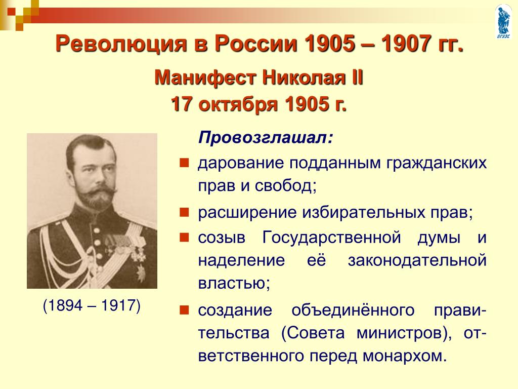 Окончание 1 революции. Манифест Николая 2 17 октября 1905 г. После революции 1905-1907 гг.