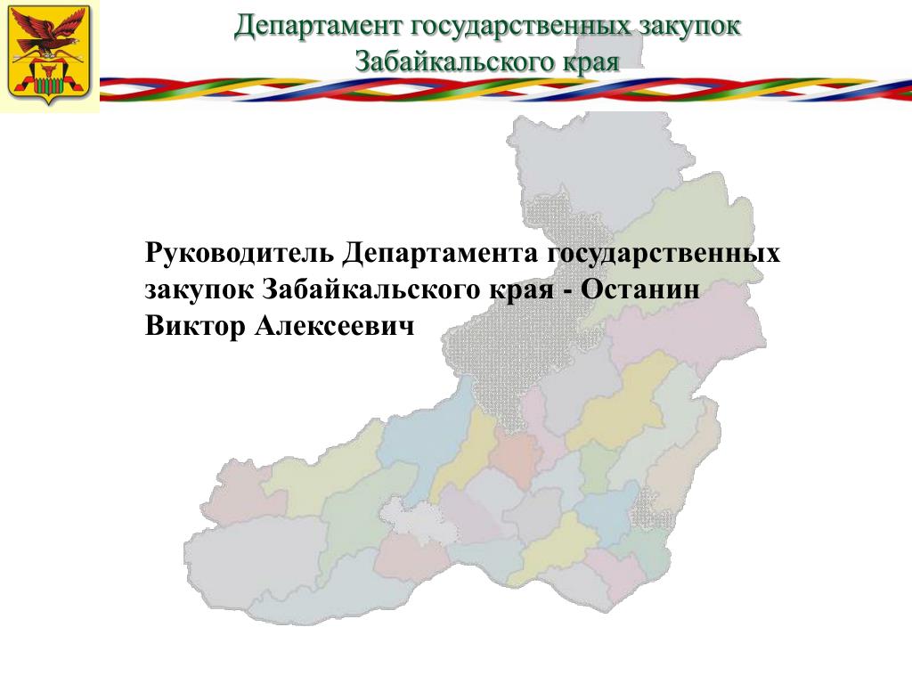 Департамент государственного имущества забайкальского края