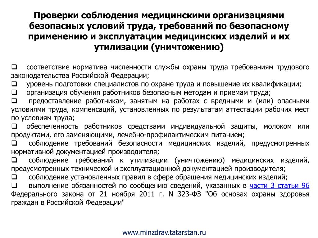 Проверяют работу медицинского. Контроль качества медицинской деятельности. Контроль качества медицинских изделий. Безопасность медицинских изделий. Безопасность эксплуатации медицинских изделий.