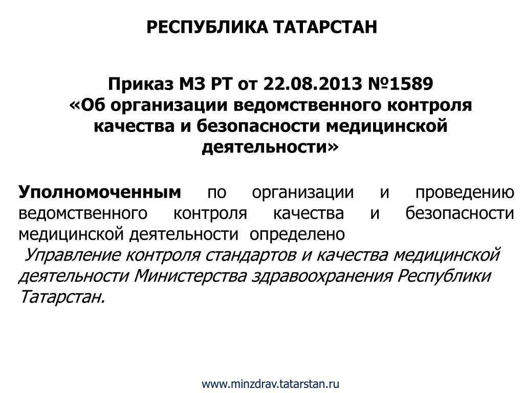 Приказ об организации внутреннего контроля качества и безопасности медицинской деятельности образец