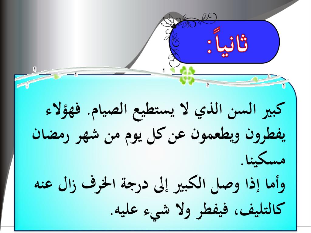 Ppt من يجوز له الإفطار في رمضان عرض تقديمي PowerPoint ID 6445340