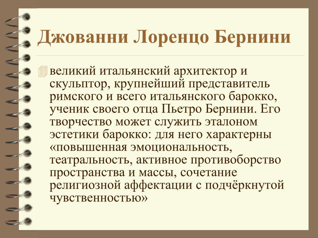 Презентация архитектура и скульптура стиля барокко творчество лоренцо бернини