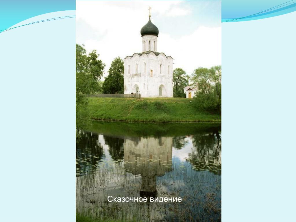 Сочинение по картине покров. Лебедь храм Покрова на Нерли. Синквейн храм Покрова на Нерли. Лебедь храм Покрова на Нерли опорная карточка. Церковь Покрова на Нерли на карте.