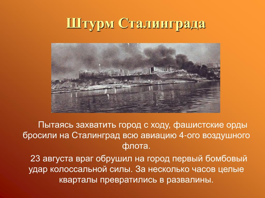 Какой первый город был захвачен. Штурм Сталинграда 23 августа 1942 враг обрушил на город. Сталинград захват города. Гитлеровская Орда. Фашистская Орда.