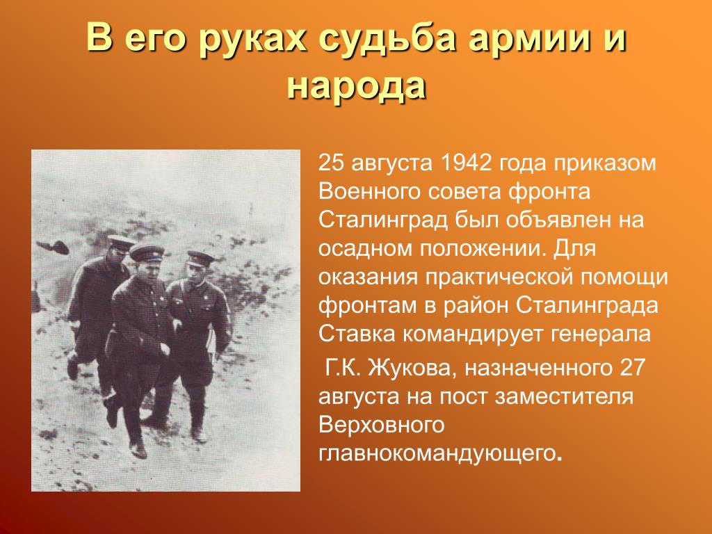 Начало вов презентация 10 класс. В его руках судьба армии и народа. Осадное положение в Сталинграде. Помощь фронту в Сталинграде. Советы на войне.