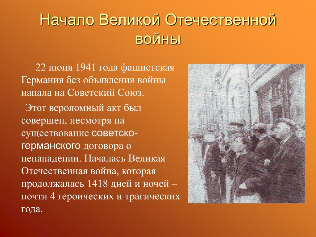 Стояли последние дни июня. Презентация по ВОВ. 22 Июня 1941 без объявления войны Германия напала на СССР.