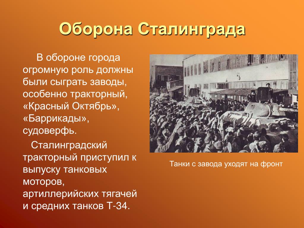 Презентация коренной перелом в ходе войны сталинградская битва