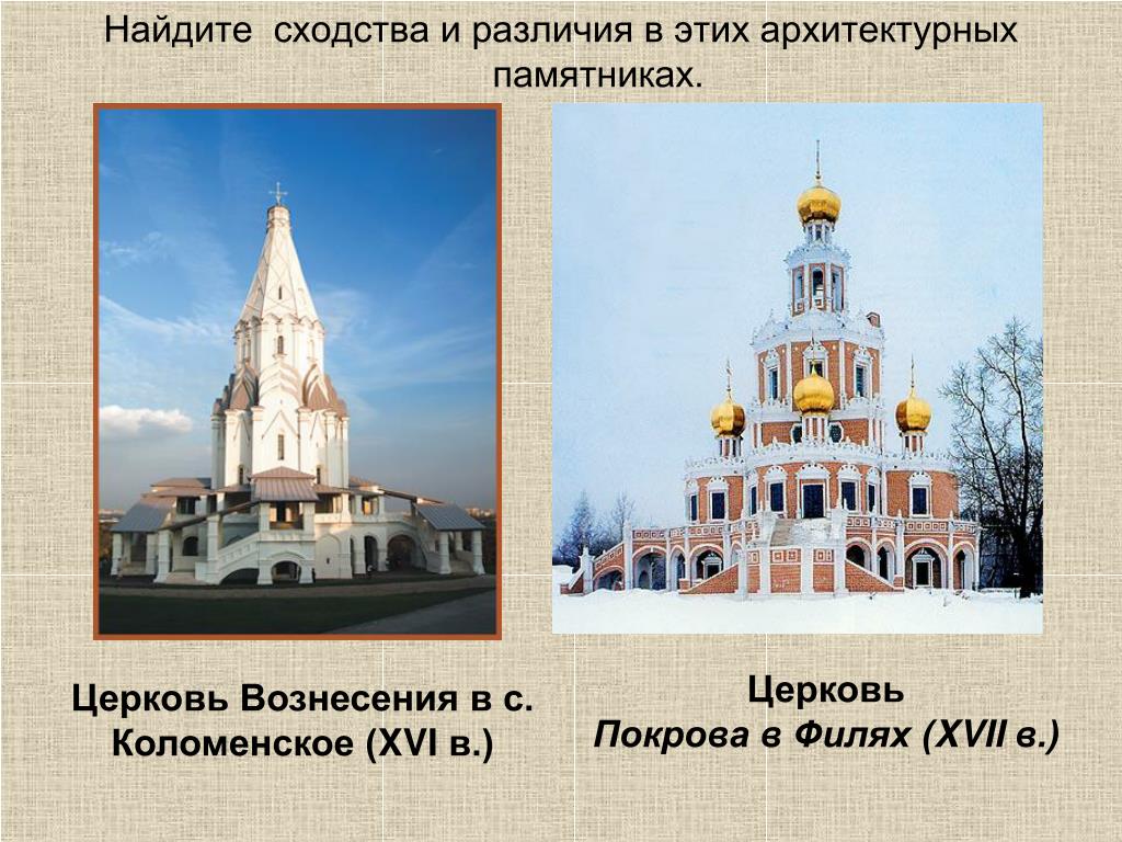 В чем разница между храмом и церковью. Церковь Вознесения и Церковь Покрова в Филях. Различие церкви и храма.