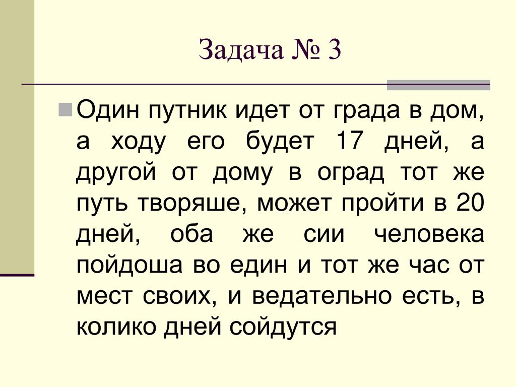 Ходил он от дома к дому. Путник1. Один Путник. Один Путник идет от города в дом а ходу его будет 17. Задачи навстречу одного путника.