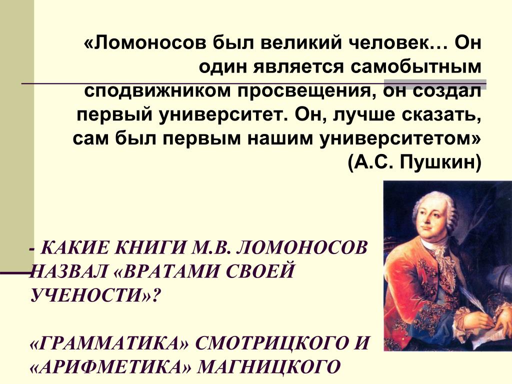 Пушкин назвал ломоносова первым нашим университетом